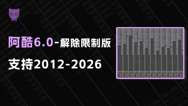 3DMax插件-阿酷6.0插件无限制版-完美支持max2012-2026