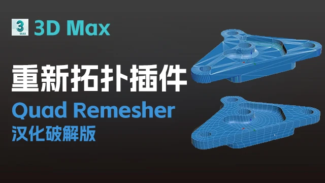 3dmax自动拓扑插件-QuadRemesher v1.01 中文汉化版