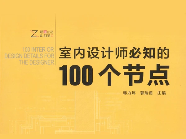 室内设计师必知的 100个节点-扫描书籍PDF资料