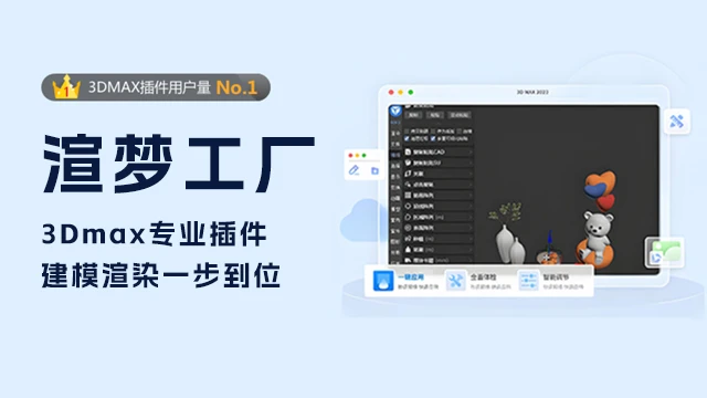渲梦工厂-永久免费试用版-国内领先的3dmax插件