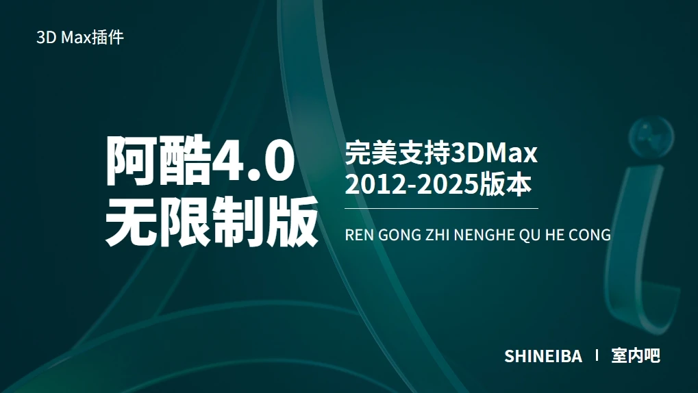 3DMax插件-阿酷4.0插件无限制版-完美支持max2012-2025