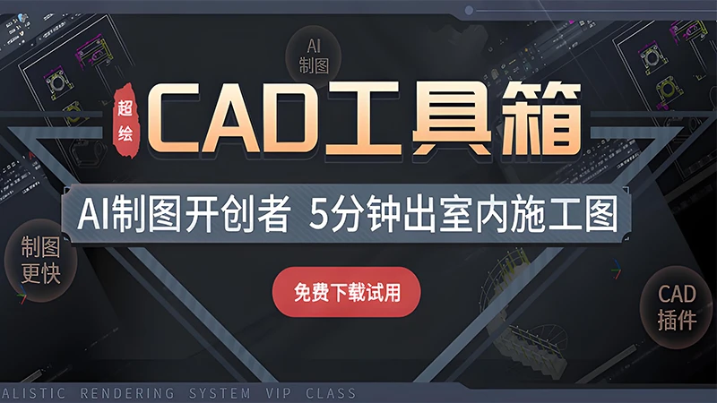超绘工具箱-CAD施工图辅助工具插件神器