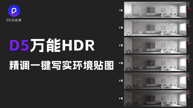 精调D5万能HDR环境贴图-一键写实灯光环境
