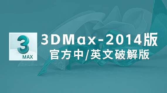 3DMax2014官方中/英文破解版软件下载-附安装教程