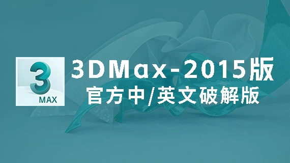 3DMax2015官方中/英文破解版软件下载-附安装教程