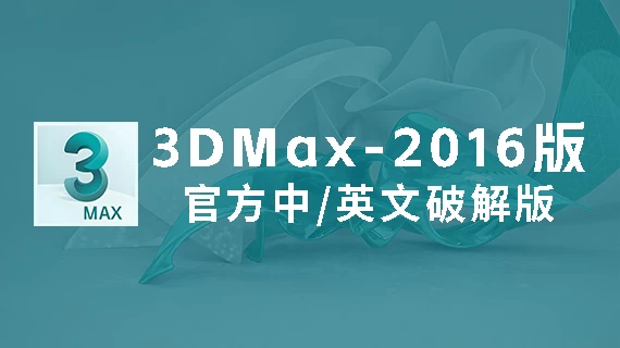 3DMax2016官方中/英文破解版软件下载-附安装教程