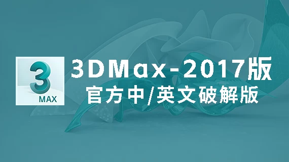 3DMax2017官方中/英文破解版软件下载-附安装教程