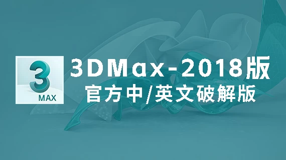 3DMax2018官方中/英文破解版软件下载-附安装教程