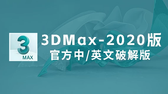 3DMax2020官方中/英文破解版软件下载-附安装教程