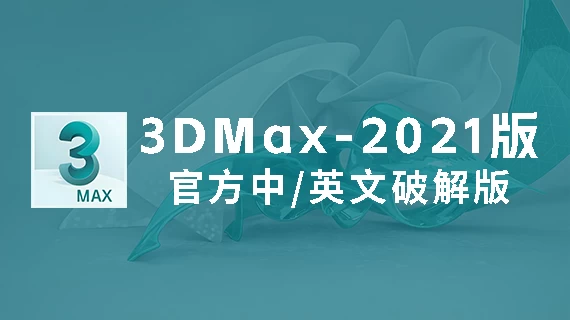 3DMax2021官方中/英文破解版软件下载-附安装教程