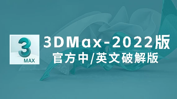 3DMax2023官方中/英文破解版软件下载-附安装教程
