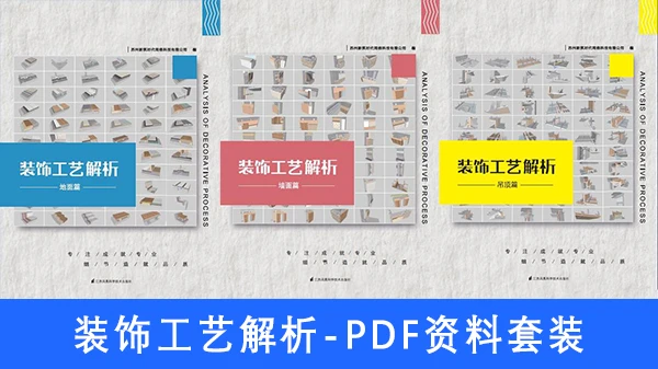装饰工艺解析-装饰装修工法施工节点-PDF资料套装