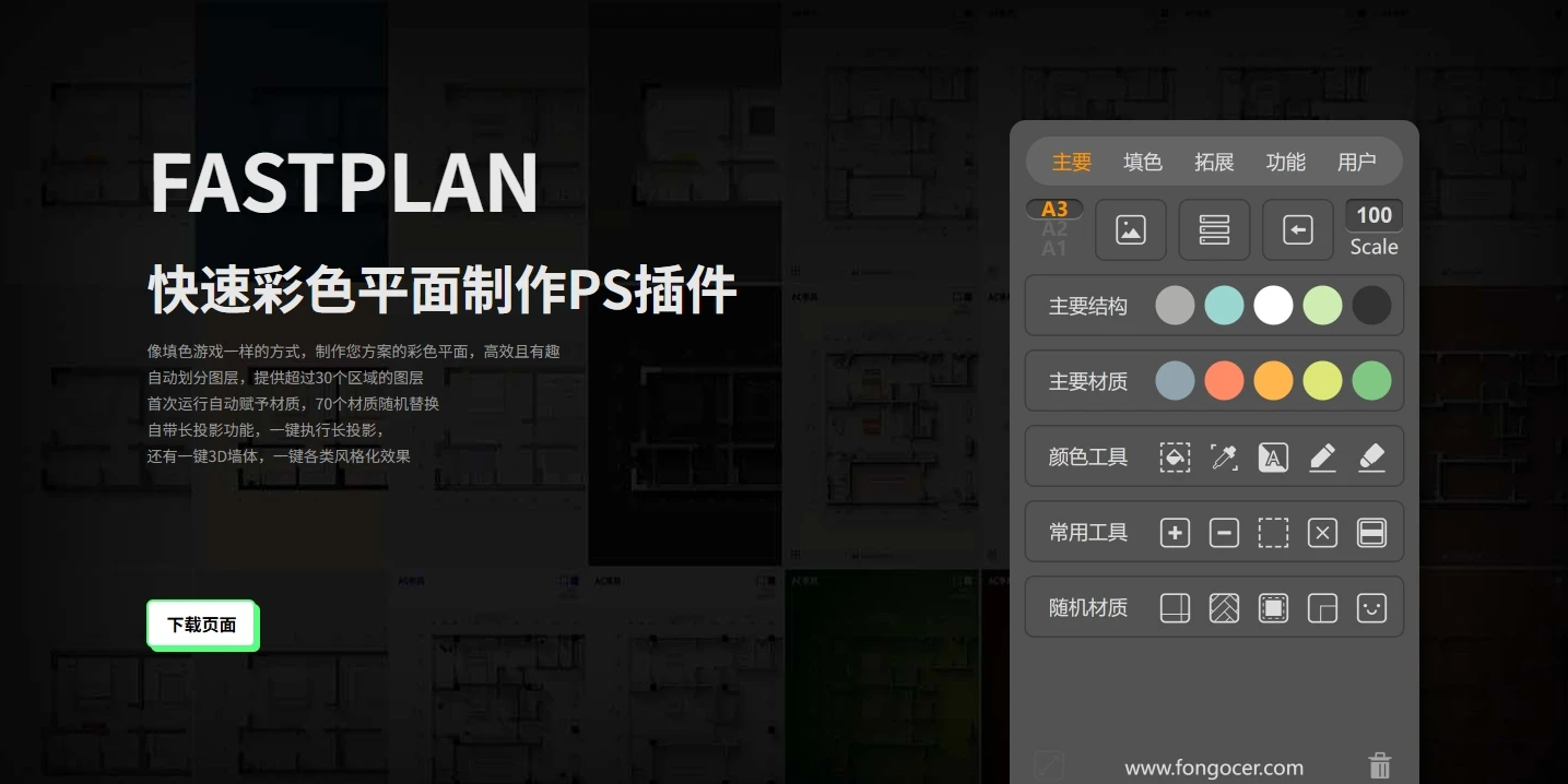FastPlan快速彩平图制作PS插件下载-一键生成彩平图