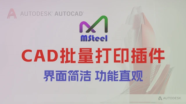 CAD批量打印软件-MSteel最新免费中文版下载（附安装教程）