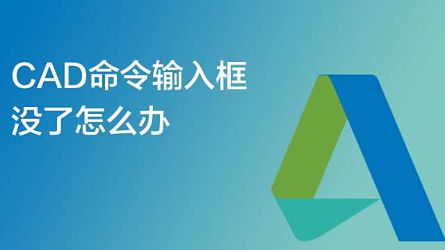 CAD命令行不见了怎么调出来？CAD命令栏快捷键